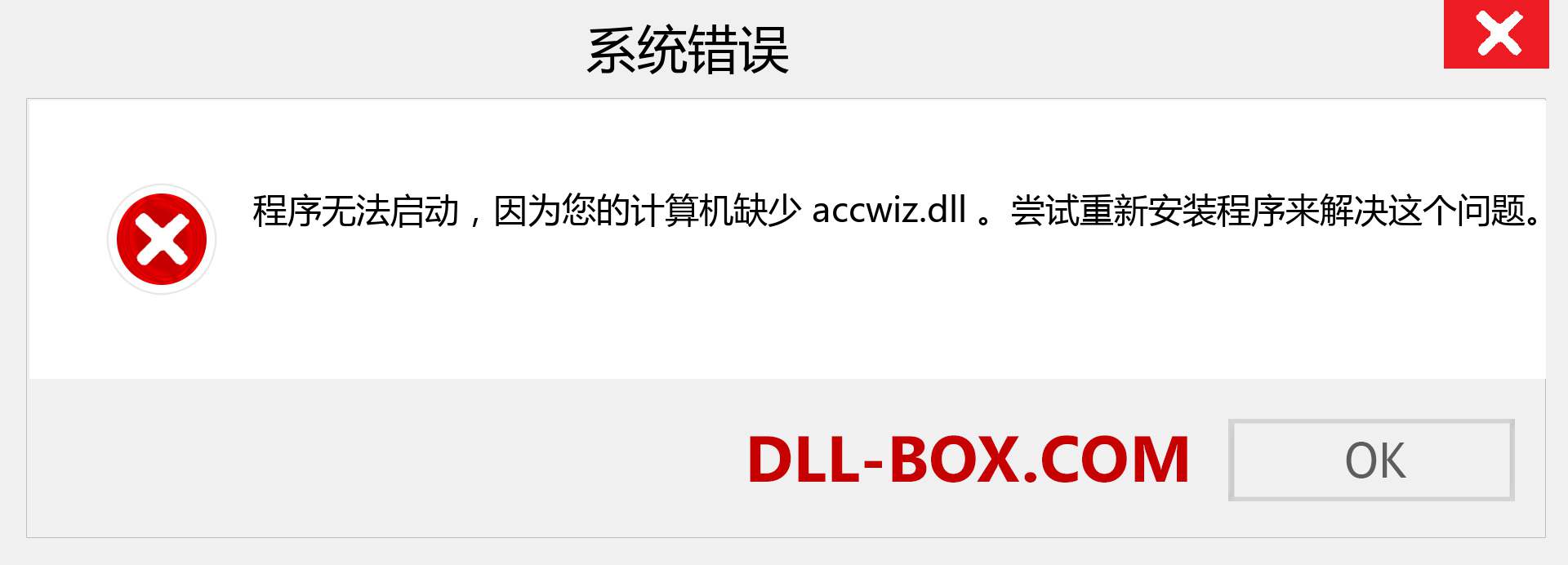 accwiz.dll 文件丢失？。 适用于 Windows 7、8、10 的下载 - 修复 Windows、照片、图像上的 accwiz dll 丢失错误